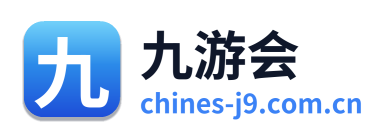 九游会